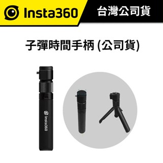 Insta360 子彈時間手柄 (公司貨)