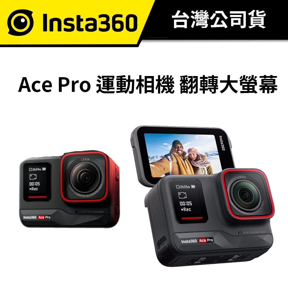 【送鋼化膜+鏡頭保護套】 INSTA360 Ace Pro 運動相機 徠卡鏡頭 (公司貨) #1/1.3"感光元件