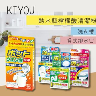 【希千代】日本 KIYOU 熱水瓶檸檬酸清潔粉 洗衣槽 / 各式排水口泡沫清潔粉