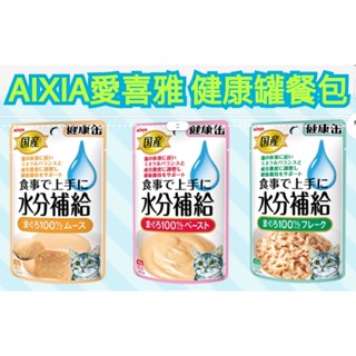 日本原裝 正日本製 日本 AIXIA 愛喜雅 健康罐 餐包 愛喜雅餐包 水分補給 能量補給 口腔保健