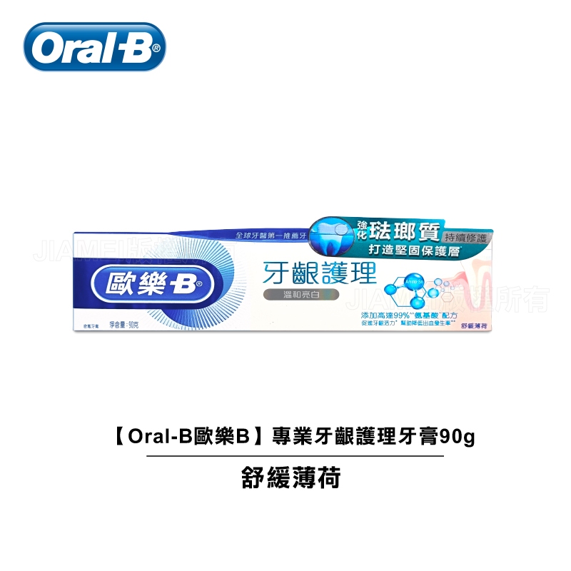 【Oral-B歐樂B】專業牙齦護理牙膏90g-舒緩薄荷 【一入/二入/三入/四入】效期:2024/9/14