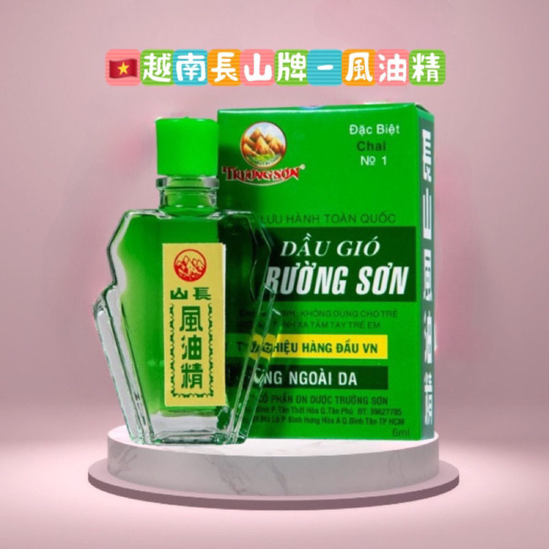 🏆現貨速出｜🇻🇳越南產地-長山牌 風油精6ml/瓶「一大盒請下單12罐」 效期2025/4/16