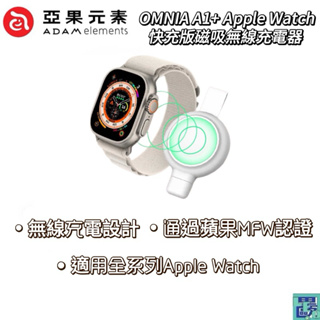 【ADAM 亞果元素】OMNIA A1+ 磁吸 快充 無線充 充電器 Apple Watch 7 8 9 Ultra 2