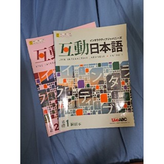 加購商品 互動日本語 基礎練習本1+2 練習本非課本