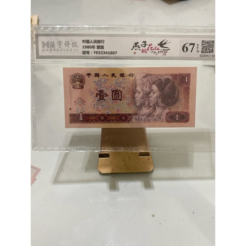 347-2，1980年人民幣1元