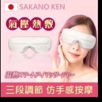 SAKANO KEN 氣壓式 熱敷按摩眼罩(眼罩熱敷/眼部按摩/睡眠眼罩/蒸氣眼罩)