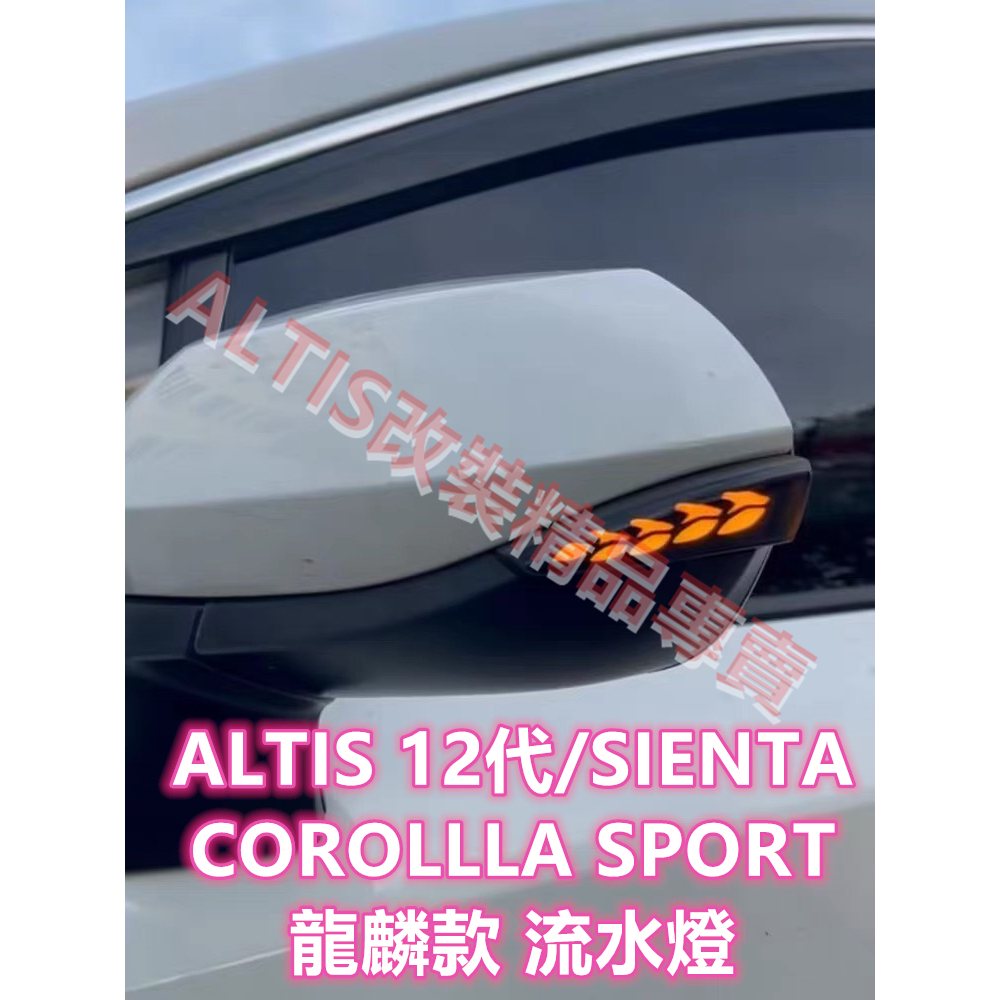 ALTIS 12代 SIENTA COROLLA SPORT 流水燈 跑馬燈 燻黑 方向燈 LED 轉向燈 AURIS