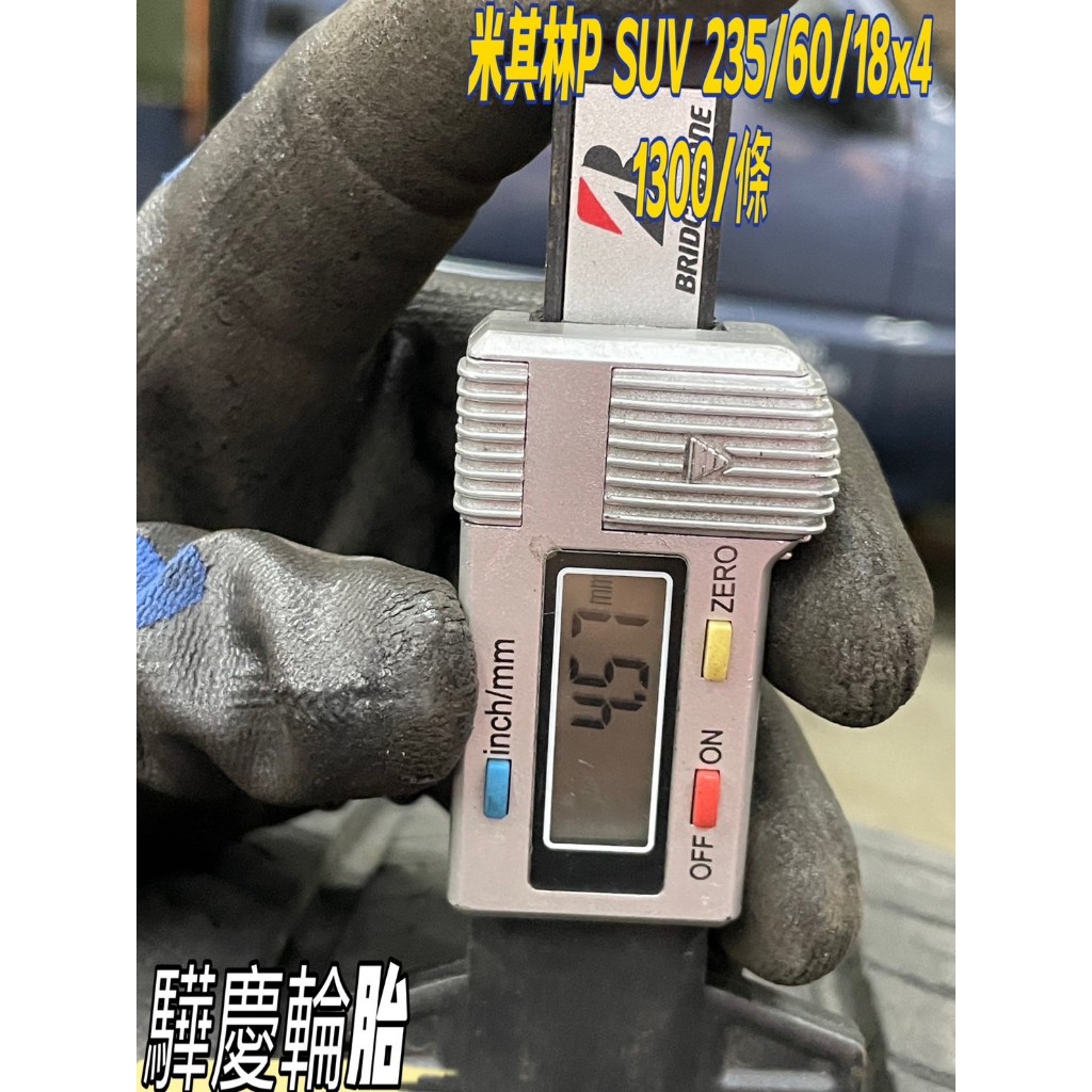 【驊慶輪胎館】優質二手胎 米其林 P SUV 235/60-18