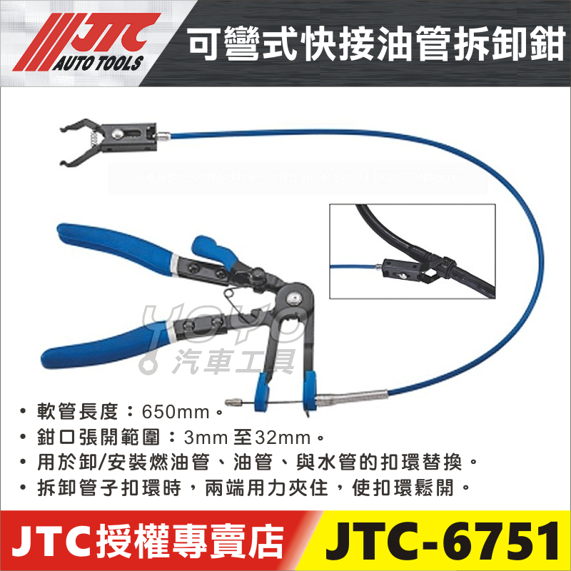 【YOYO汽車工具】JTC-6751 可彎式快接油管拆卸鉗 可彎式 油管接頭拆裝鉗 汽油濾清器 油管 接頭 拆卸鉗