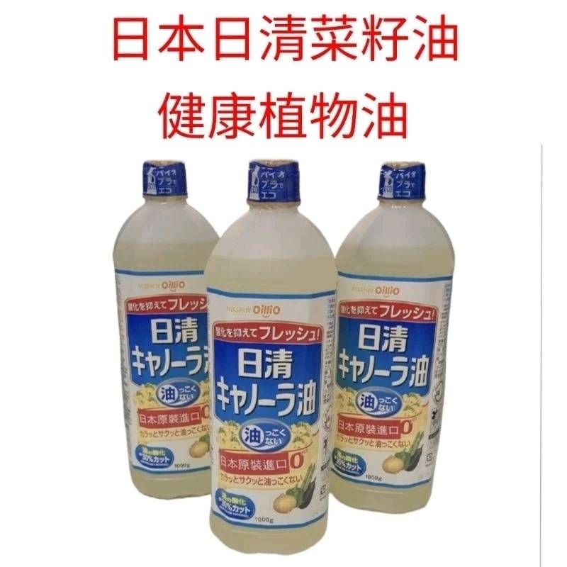 日本🇯🇵 日清菜籽油 1000g
