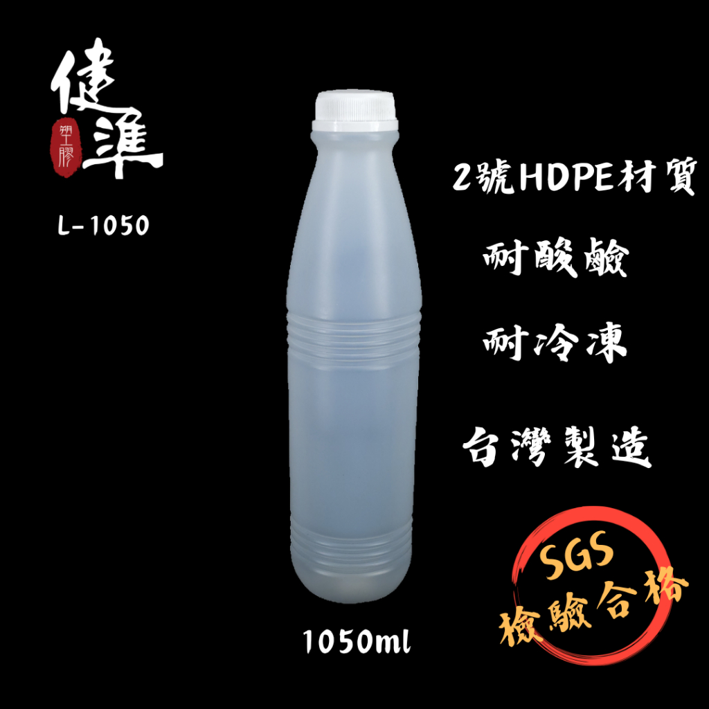 健準塑膠 | L-1050 1050ml 100入豆漿瓶 | 飲料瓶｜塑膠瓶｜PE瓶