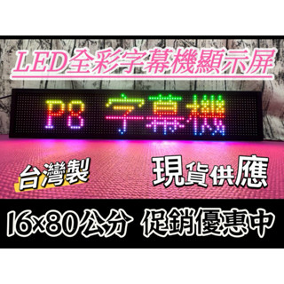 【台灣現貨】P8戶外防水高亮全彩6字16*80cm『挑戰蝦皮最低價 保證買貴退差價 』LED字幕機/跑馬燈/遊覽車指定款