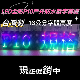 巨泰光電【 蝦皮代開發票】【臺灣現貨】P10戶外防水高亮度LED字幕機跑馬燈各種尺寸:19*67公分～19*195公分