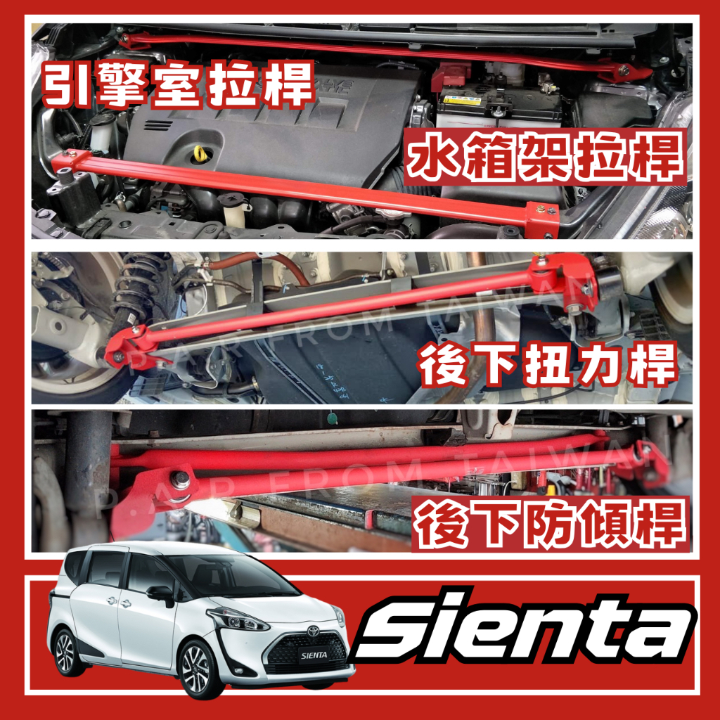 Toyota Sienta 改裝 汽車 引擎室 拉桿 底盤強化拉桿 防傾桿 側傾