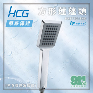 『911水電批發』附發票 和成HCG 方形蓮蓬頭 BA3762-B4D