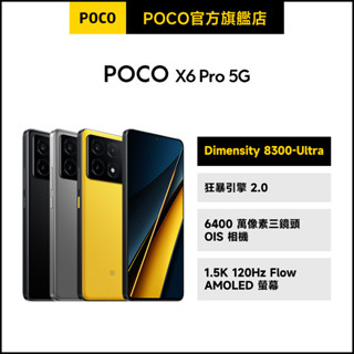 POCO X6 Pro 12GB+512GB【POCO官方旗艦店】小米 紅米 120Hz 1.5K螢幕 三鏡頭 大電量