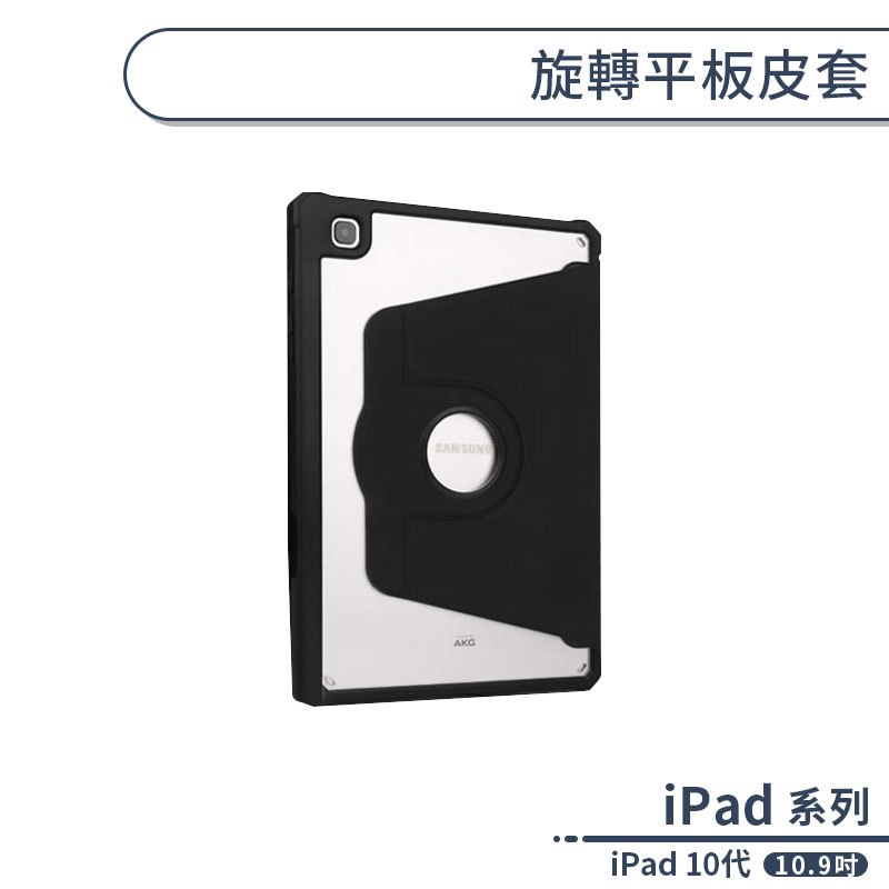 iPad 10代  旋轉平板皮套 (10.9吋) 帶筆槽皮套 三折皮套 透明皮套