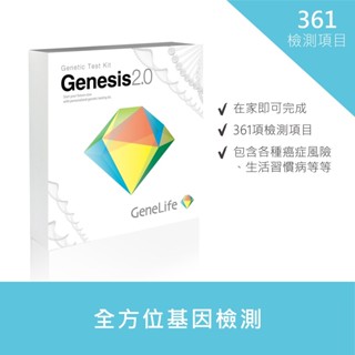 日本 GeneLife 基因樂活 – 361項全方位基因檢測 Genesis 2.0 DNA Test