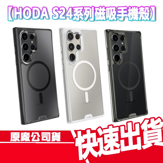 現貨免運 HODA 晶石/柔石 三星 S24系列 磁吸 手機殼 S24+ S24U 保護殼 防摔殼 無線充電 軍規