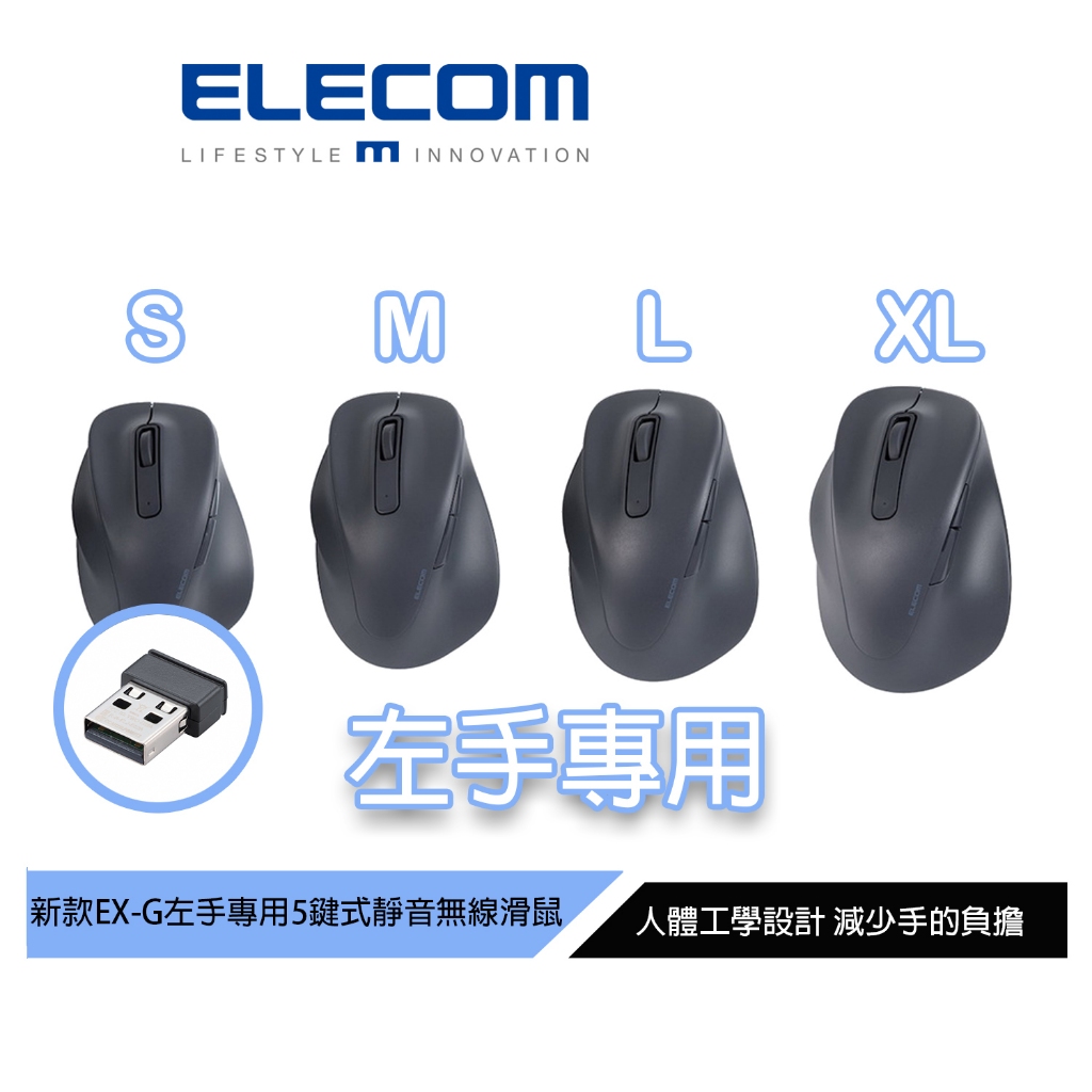 【日本ELECOM】EX-G人體工學(左手專用) 無線靜音滑鼠 黑色 S、M、L、XL 4個尺寸