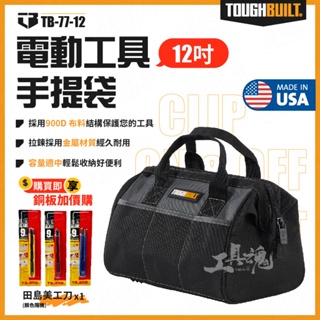 TB-77-12 萬用工具手提袋 12吋 電動工具 手提袋 TB 托比爾 手提 工具包 TOUGHBUILT 工具袋