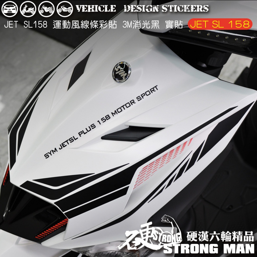 【硬漢六輪精品】 SYM JET SL 158 運動風線條彩貼 (版型免裁切) 機車貼紙 機車彩貼 彩貼 反光貼紙