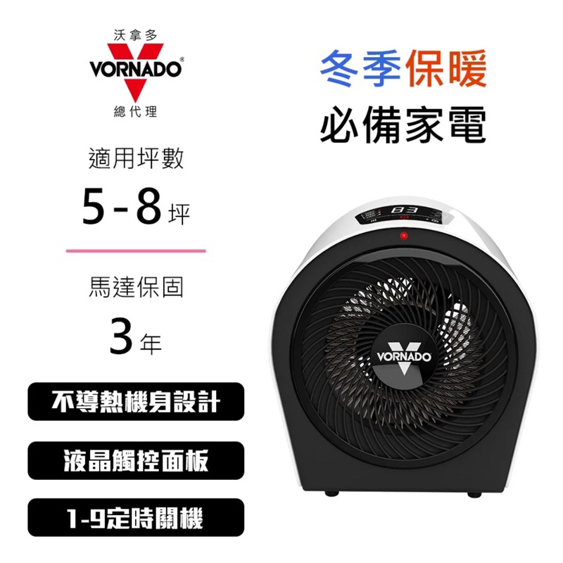 VORNADO 渦流循環冷熱電暖器 VELOCITY 3R (8 坪)