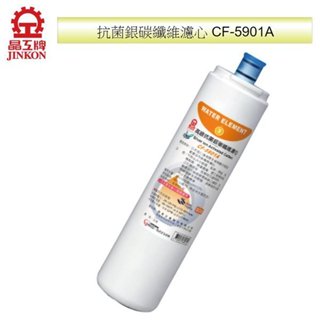 【晶工牌】~免運促銷~快捷式抗菌銀碳纖維濾心 CF-5901A(適用於WP-4200.WP-4201.FD-3211J)