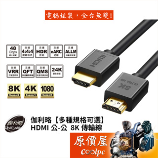 DigiFusion伽利略【CABLE801P】HDMI 公-公 傳輸線/HDMI協會認證/支援8K60Hz/原價屋