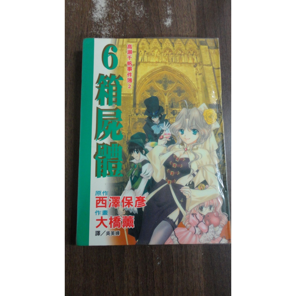 【書倉庫】&lt;偵探推理&gt; 高瀨千帆事件簿2 - 6箱屍體(全) ~西澤保彥/大橋薰 =S