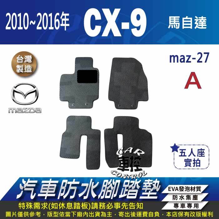 2010年~2016年 CX-9 CX9 CX 9 馬自達 汽車 防水腳踏墊 地墊 蜂巢 海馬 蜂窩 卡固 全包圍