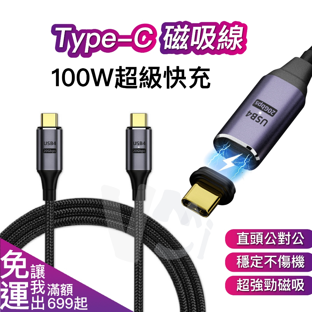 USB4 PD 100W8K Type C磁吸充電傳輸線 快充線 iphone 磁吸充電線 超強盲吸 安卓 蘋果傳輸線