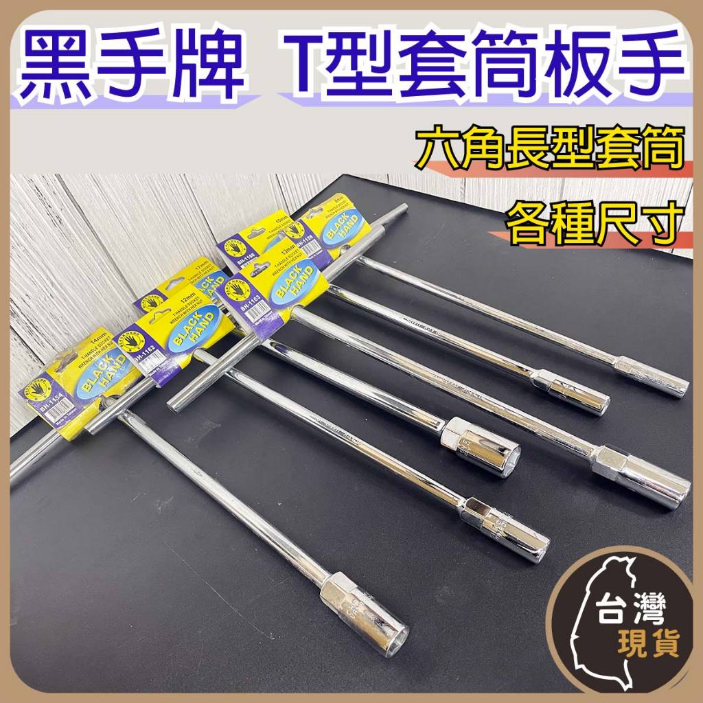 (蝦皮發票)黑手牌 T型套筒板手 8mm 10mm 12mm 13mm 14mm 17mm 六角長型套筒