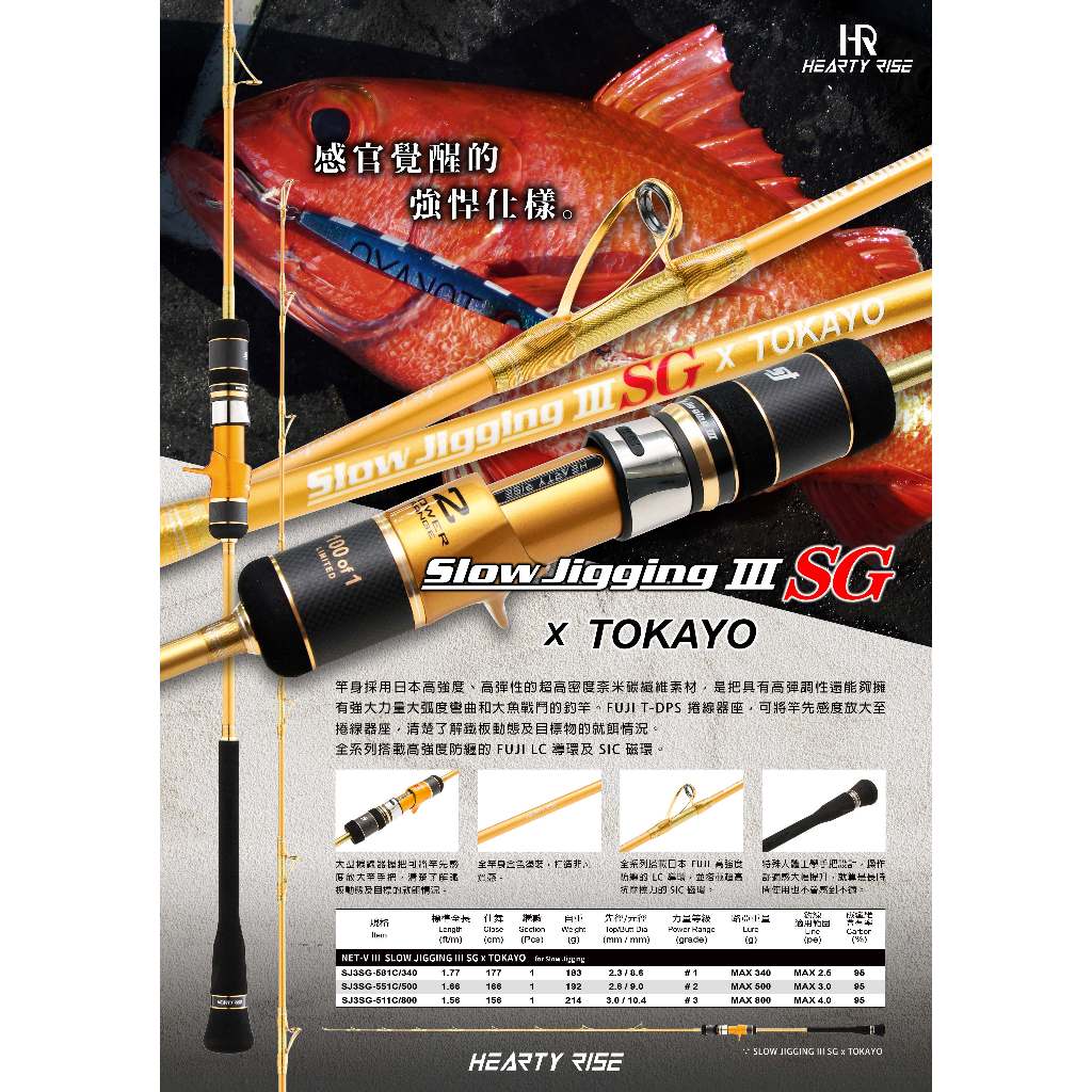 💢桃園東區釣具#私訊優惠價【HR 漁拓 SLOW JIGGING SJ III SG x TOKAYO 慢速鐵板竿】