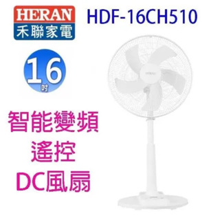 【HERAN禾聯】16吋智能變頻DC風扇 HDF-16CH510