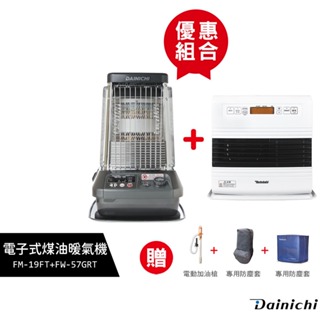 【優惠組合】大日Dainichi 電子式煤油暖氣機 FM-19FT + FW-57GRT 贈加油槍1支+防塵套(各1)