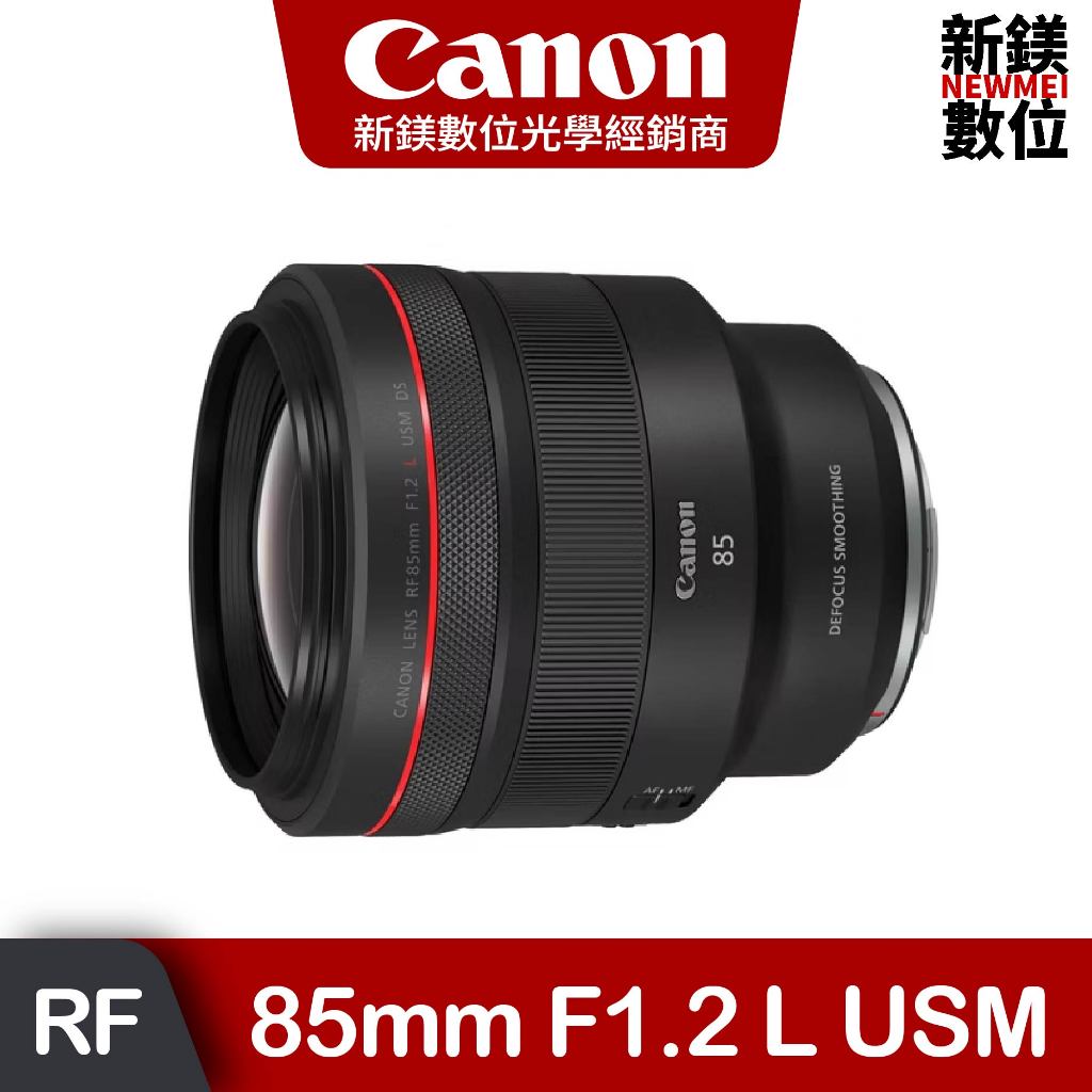 CANON RF 85mm f1.2 L USM 全新台灣佳能公司貨