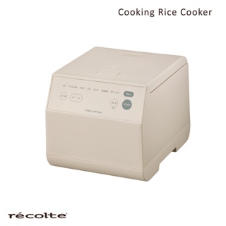 日本recolte 電子鍋 Cooking Rice Cooker 多功能電鍋 糙米 粥 低溫調理 台灣公司貨