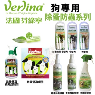 Verlina 芬綠寧 犬用除蚤防蟲系列 滴劑 香氛防避劑 除臭噴霧 香氛噴霧 防蚤壁蝨項圈『WANG』