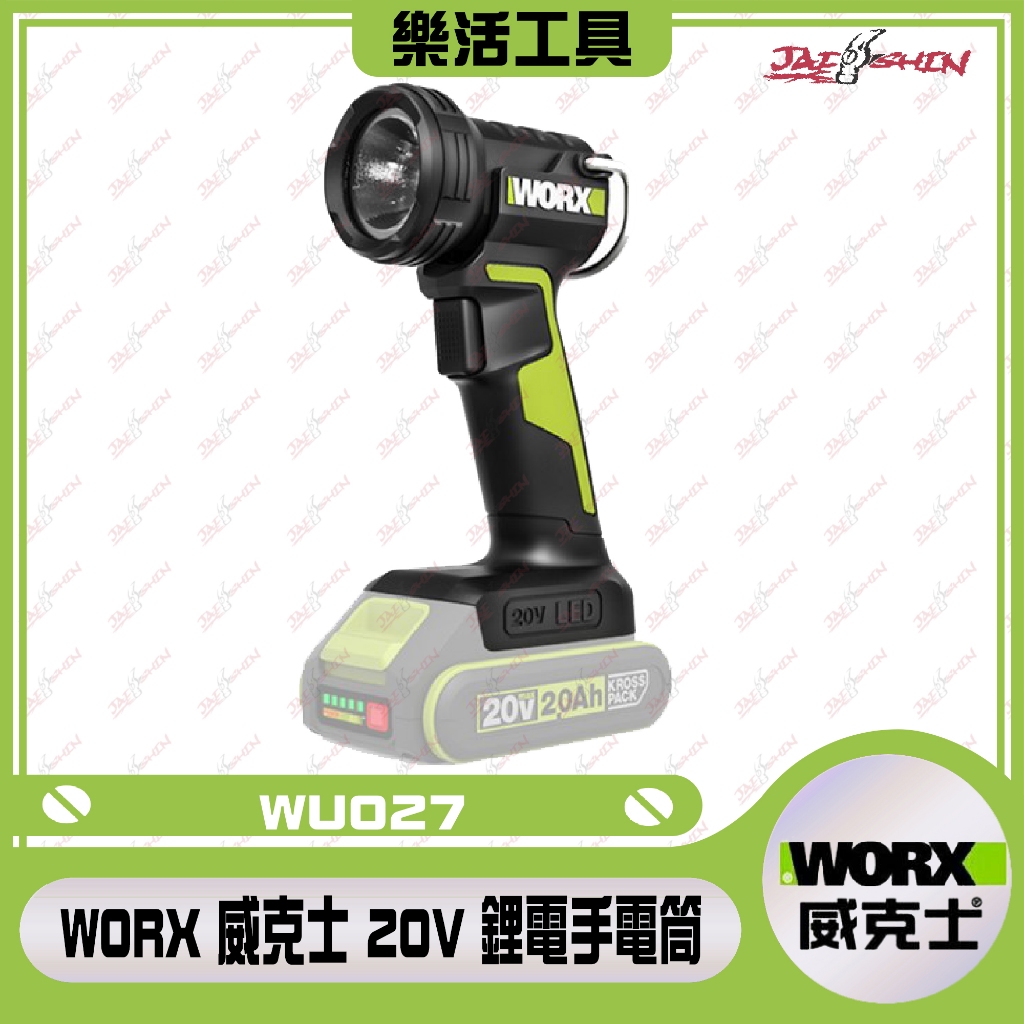 【樂活工具】威克士 WORX WU027 鋰電 探照燈 工作燈 LED 兩檔調節 20V 照明燈 露營 手電筒 角度可調