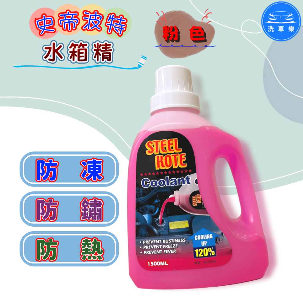 【洗車樂】史帝波特水箱精(紅) Steel Kote 防凍劑 水箱精 冷卻劑 1500ml