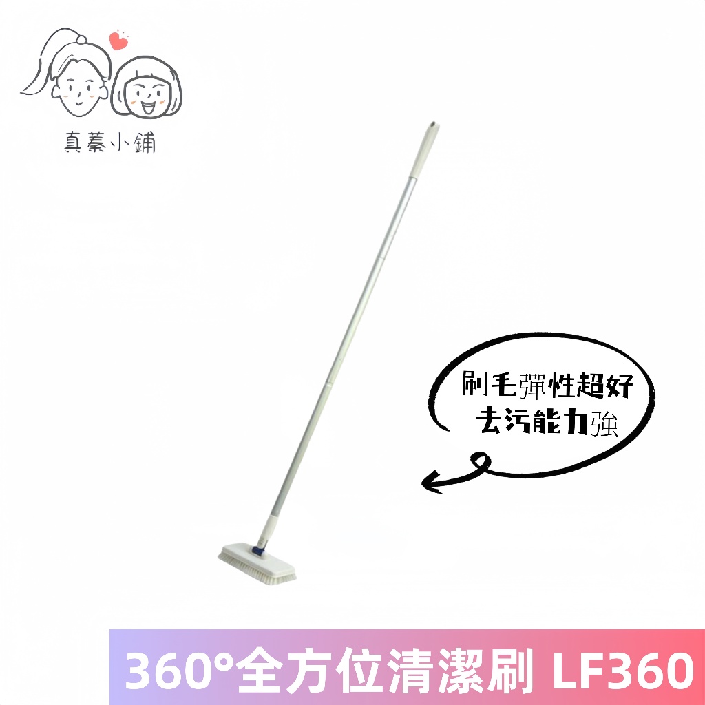 【潔田屋】台灣製多角度地板清潔刷 浴室清潔刷 LF360 超寬刷面 45度貼合地面 角落 清潔不須彎腰 真蓁小舖