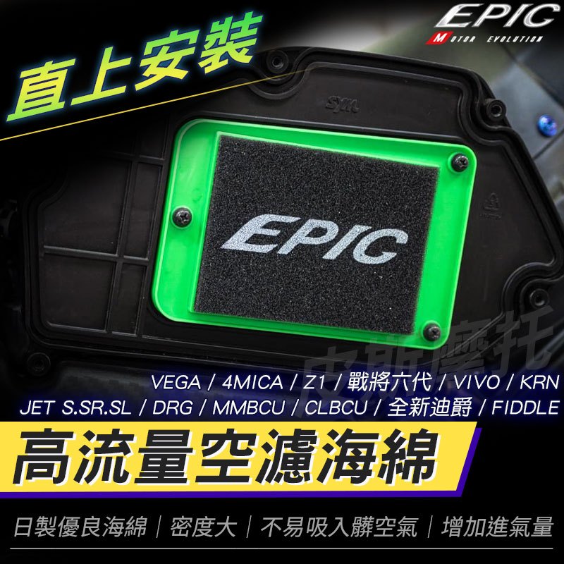 EPIC｜空濾海綿 高密度海綿 高流量空濾海綿 適用 DRG MMBCU 4MICA JET S SR SL CLBCU