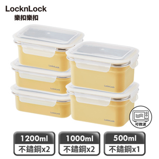 <正品優惠><快速出貨>LocknLock樂扣樂扣 可微波輕漾粉彩不鏽鋼保鮮盒極致便當5件組-黃色