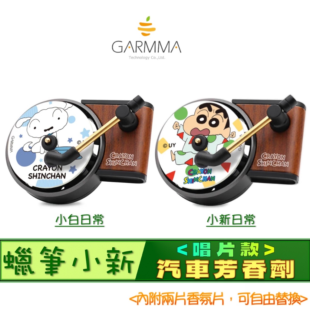 3C賣場 (唱片款) GARMMA 蠟筆小新 造型 冷氣出風口 可替換 香氛塊 汽車 芳香劑 芬香劑