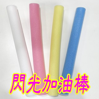 閃光加油棒 加油棒 閃光棒 玩具 家家酒玩具 露營玩具 幼兒玩具 兒童玩具 生日禮物 幼稚園分享禮☆1