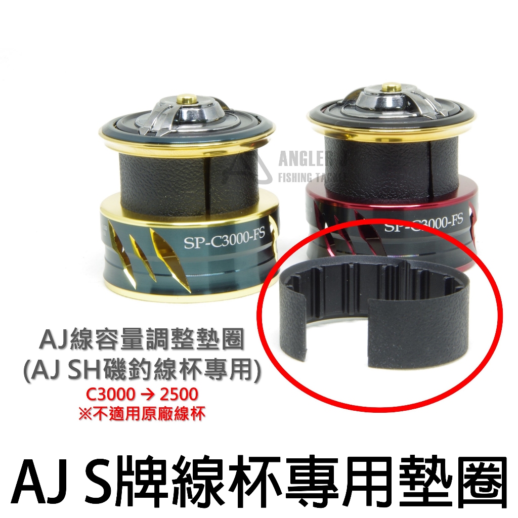 源豐釣具 AJ 手煞車捲線器 磯釣線杯墊圈 線容量調整墊圈 (for AJ牌SHIMANO專用) 替換線杯 線杯 線盃