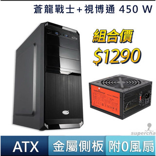 SuperChannel 視博通 蒼龍戰士 ATX 電腦機殼 USB3.0 CWT GPB450 電源供應器 C+P