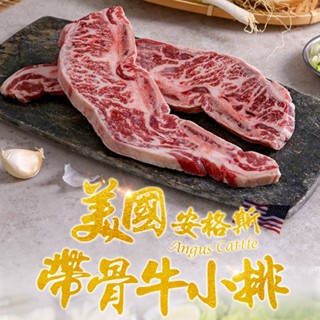 【享吃美味】美國安格斯帶骨牛小排1包(250g±5%/包/2片裝) 滿$799免運 牛排 牛肉 中秋烤肉