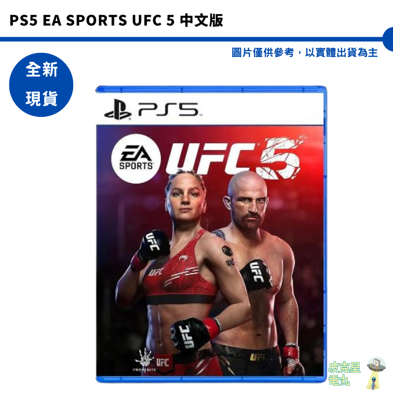 PS5 EA SPORTS UFC 5 終極格鬥王者 5  代理版 中文版 全新現貨【皮克星】